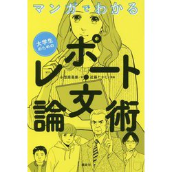マンガでわかる大学生のためのレポート・論文術 [単行本]