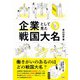 企業として見た戦国大名 [単行本]
