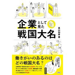 企業として見た戦国大名 [単行本]