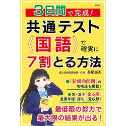 3日間で完成！ 共通テスト国語で確実に7割とる方法 [単行本]