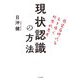 現状認識の方法-感染症時代を生き抜く科学的思考 [単行本]