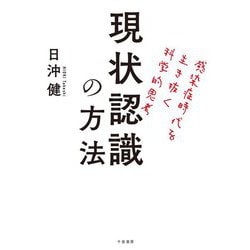 現状認識の方法-感染症時代を生き抜く科学的思考 [単行本]
