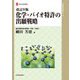 改訂9版 化学・バイオ特許の出願戦略 改訂9版 （現代産業選書知的財産実務シリーズ） [単行本]