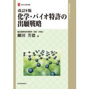 改訂9版 化学・バイオ特許の出願戦略 改訂9版 （現代産業選書知的財産実務シリーズ） [単行本]