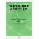 「適者生存」戦略をどう実行するか-卸売市場の「これから」を考える [単行本]