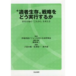 「適者生存」戦略をどう実行するか-卸売市場の「これから」を考える [単行本]