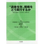 「適者生存」戦略をどう実行するか-卸売市場の「これから」を考える [単行本]