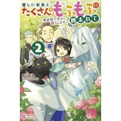 優しい家族と、たくさんのもふもふに囲まれて。〈2〉―異世界で幸せに暮らします(ツギクルブックス) [単行本]