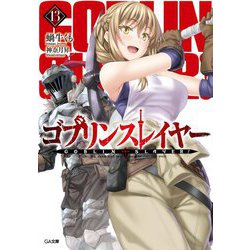 ゴブリンスレイヤー 13 （GA文庫） [文庫]