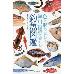 色と形で見わけ海・川・湖沼で楽しむ 釣魚図鑑 [図鑑]