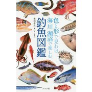 色と形で見わけ海・川・湖沼で楽しむ 釣魚図鑑 [図鑑]