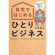 自宅ではじめるひとりビジネス [単行本]