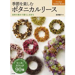 季節を楽しむボタニカルリース―自然の恵みで暮らしを彩る（ナツメ社のGarden Books） [単行本]