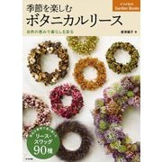 季節を楽しむボタニカルリース―自然の恵みで暮らしを彩る（ナツメ社のGarden Books） [単行本]