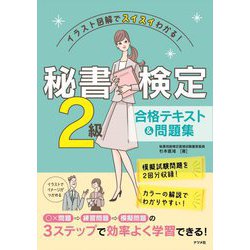 秘書検定2級合格テキスト&問題集―イラスト図解でスイスイわかる! [単行本]