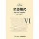 New聖書翻訳 No.6 [単行本]