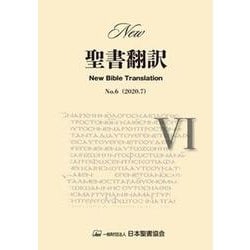 New聖書翻訳 No.6 [単行本]