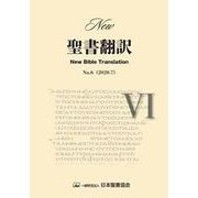 New聖書翻訳 No.6 [単行本]