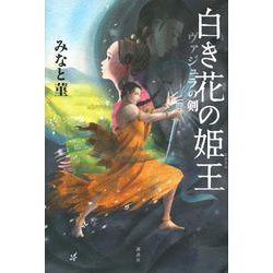 白き花の姫王　ヴァジュラの剣 [単行本]