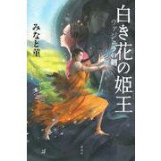 白き花の姫王　ヴァジュラの剣 [単行本]