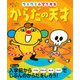 あそんで、天才!からだの天才 ウキウキ小学1年生(えほん百科シリーズ) [絵本]