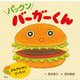 パックンバーガーくん(講談社の創作絵本) [絵本]