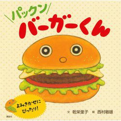 パックンバーガーくん(講談社の創作絵本) [絵本]
