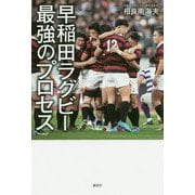 早稲田ラグビー　最強のプロセス [単行本]