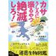 カサうしろに振るやつ絶滅しろ！－絶滅してほしい！？迷惑生物図鑑(ビッグ･コロタン) [図鑑]