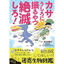 カサうしろに振るやつ絶滅しろ！－絶滅してほしい！？迷惑生物図鑑(ビッグ･コロタン) [図鑑]
