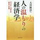 人の温もりの経済学―アフターコロナのあるべき姿 [単行本]