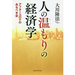 人の温もりの経済学―アフターコロナのあるべき姿 [単行本]