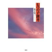七つの子雑考 [単行本]