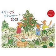 ぐりとぐらカレンダー2021 [カレンダー]