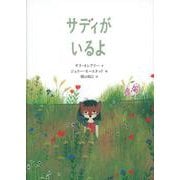 サディがいるよ（世界傑作絵本シリーズ） [絵本]