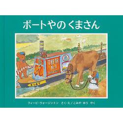 ボートやの くまさん（世界傑作絵本シリーズ） [絵本]