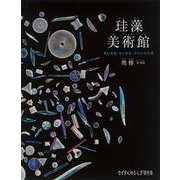 珪藻美術館-ちいさな・ちいさな・ガラスの世界（たくさんのふしぎ傑作集） [絵本]