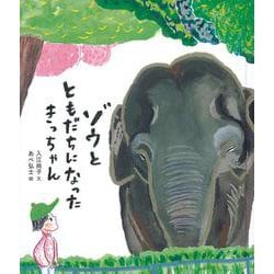 ゾウと ともだちになった きっちゃん（福音館の科学シリーズ） [絵本]