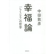 幸福論―「しくじり」の哲学 [単行本]