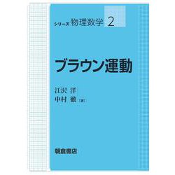 ブラウン運動（シリーズ物理数学〈2〉） [全集叢書]