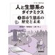 人と生態系のダイナミクス3 都市生態系の歴史と未来 [全集叢書]