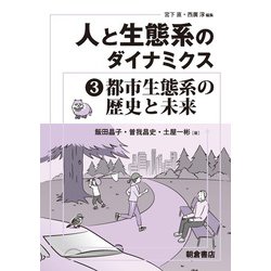 人と生態系のダイナミクス3 都市生態系の歴史と未来 [全集叢書]