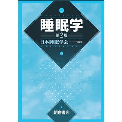 睡眠学 第2版 [単行本]