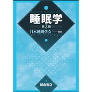 睡眠学 第2版 [単行本]