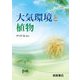 大気環境と植物 [単行本]