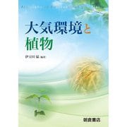 大気環境と植物 [単行本]