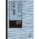 生産・流通<上>－農業・林業・水産業(郷土史大系) [全集叢書]