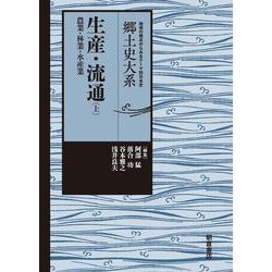 生産・流通<上>－農業・林業・水産業(郷土史大系) [全集叢書]