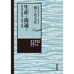 生産・流通<下>－鉱山業・製造業・商業・金融(郷土史大系) [全集叢書]