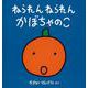 ねられん　ねられん　かぼちゃのこ(幼児絵本シリーズ) [絵本]